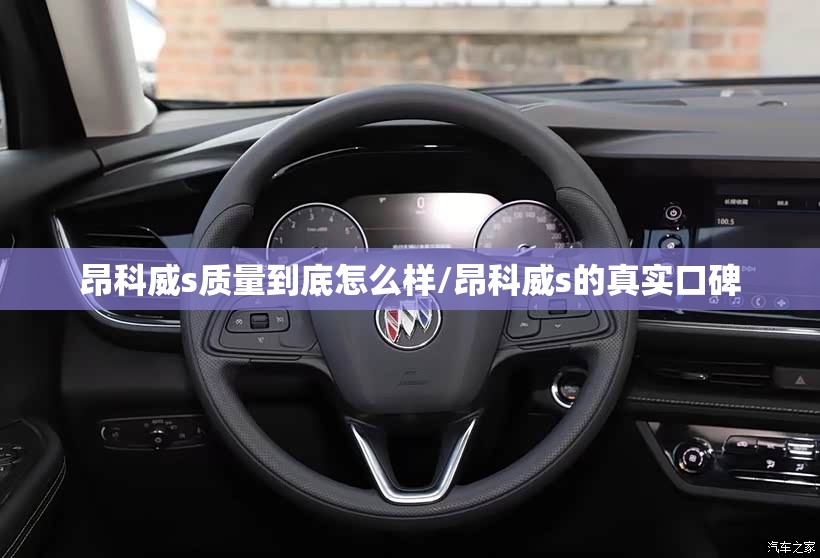 昂科威s质量到底怎么样/昂科威s的真实口碑