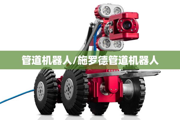 管道机器人/施罗德管道机器人