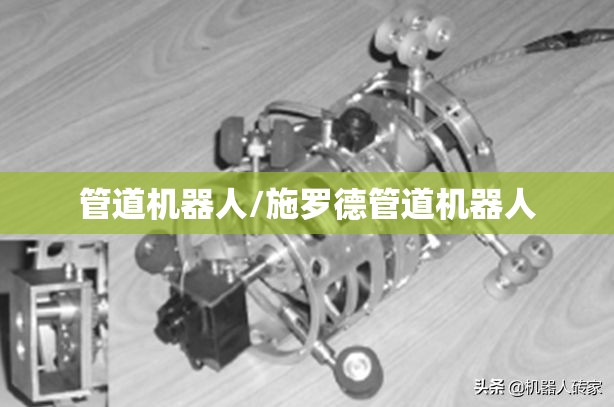 管道机器人/施罗德管道机器人