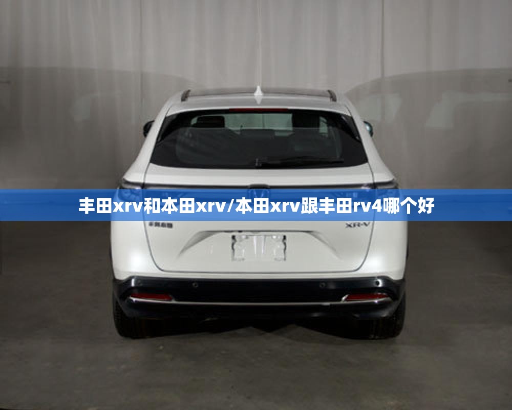 丰田xrv和本田xrv/本田xrv跟丰田rv4哪个好