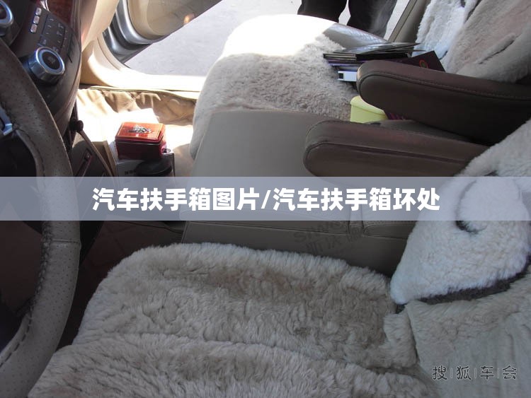 汽车扶手箱图片/汽车扶手箱坏处