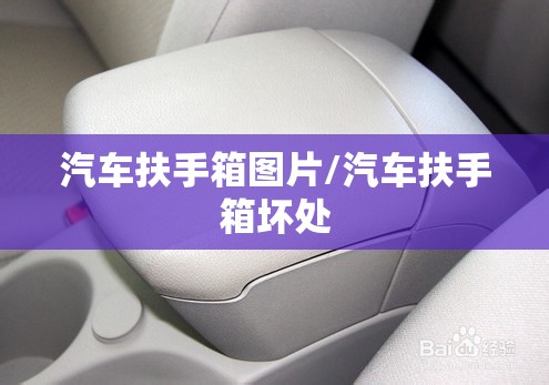 汽车扶手箱图片/汽车扶手箱坏处
