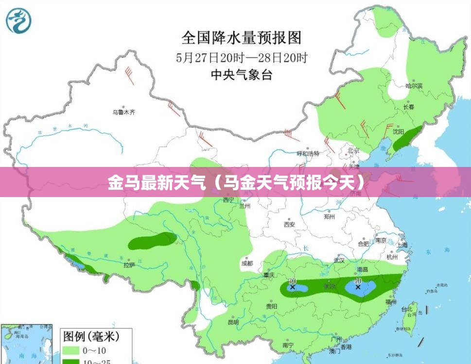 金马最新天气（马金天气预报今天）