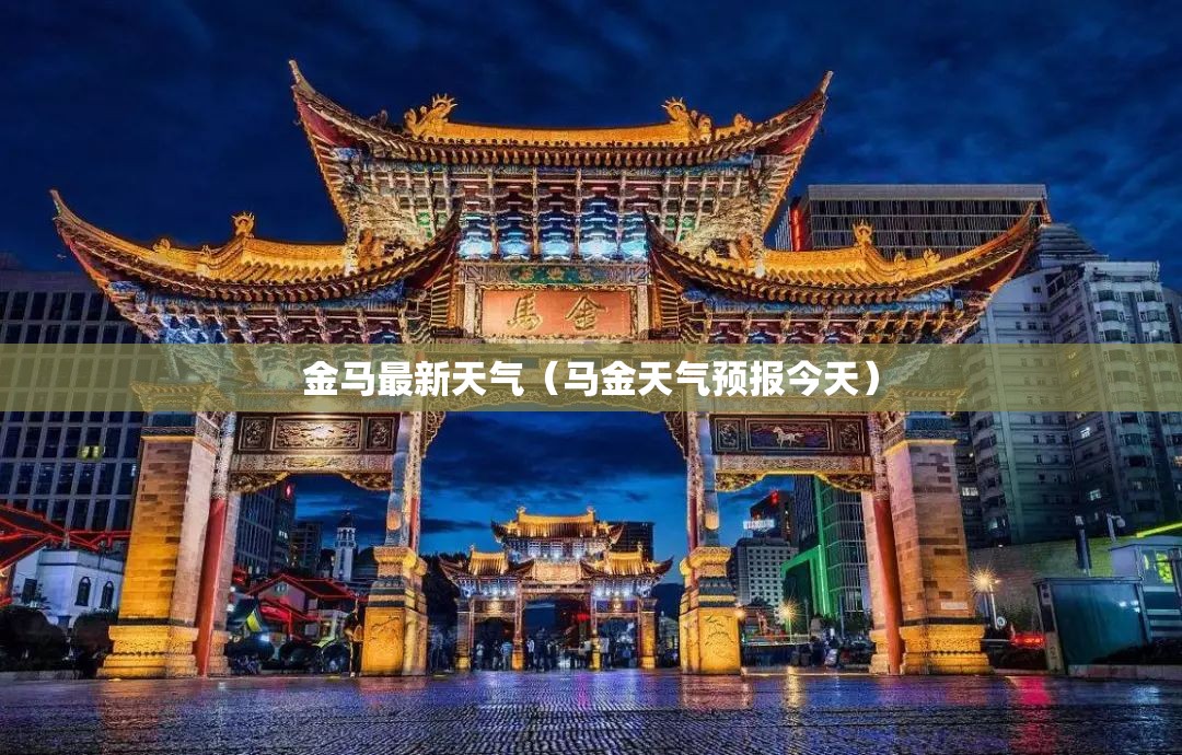 金马最新天气（马金天气预报今天）