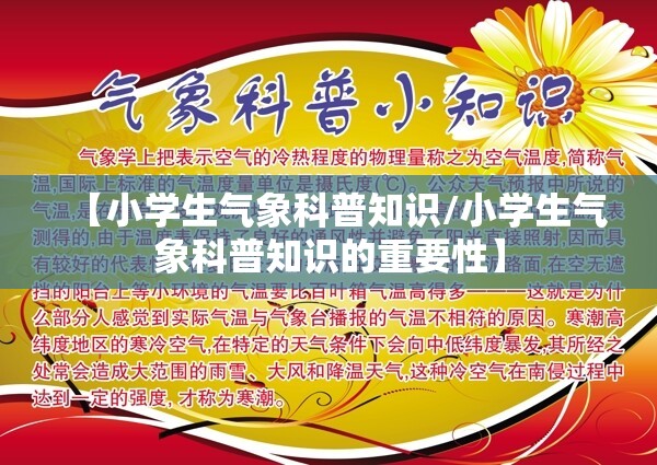 【小学生气象科普知识/小学生气象科普知识的重要性】