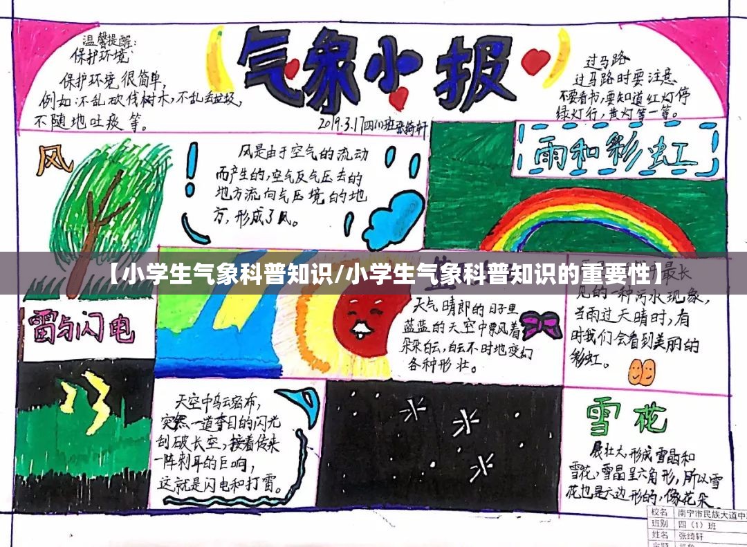 【小学生气象科普知识/小学生气象科普知识的重要性】