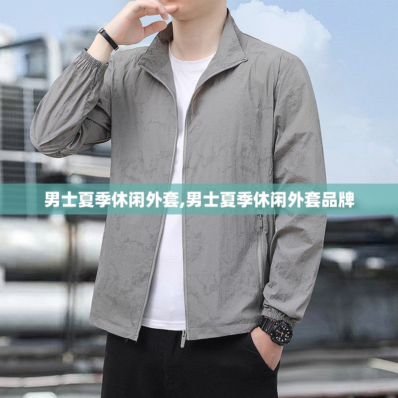 男士夏季休闲外套,男士夏季休闲外套品牌