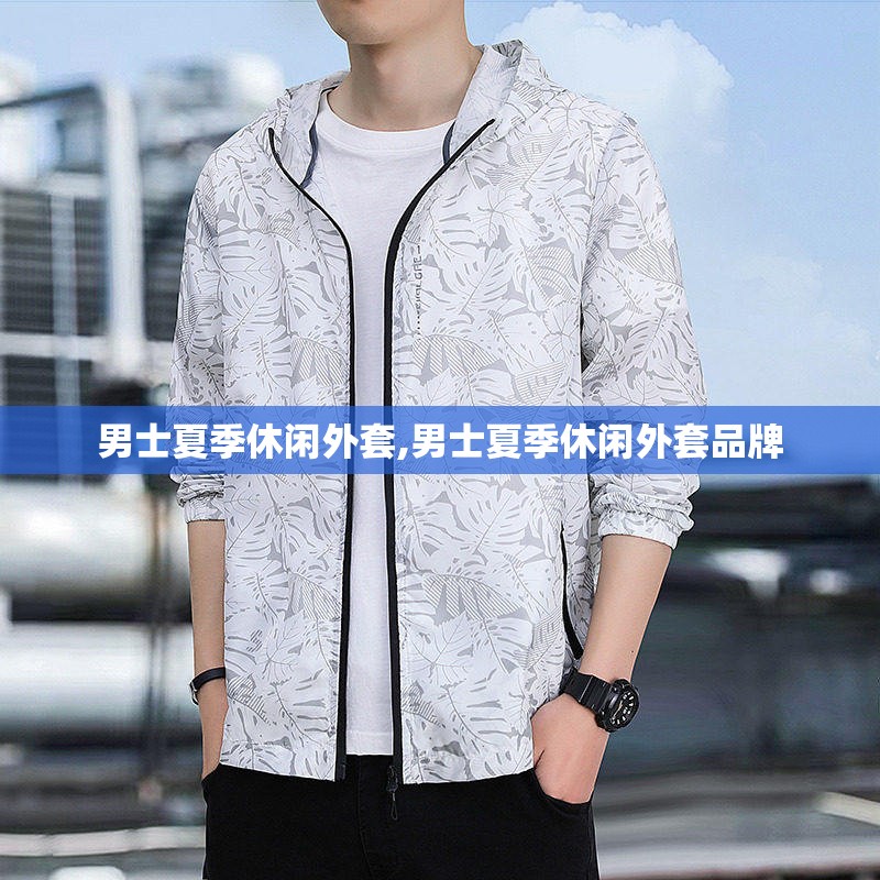男士夏季休闲外套,男士夏季休闲外套品牌