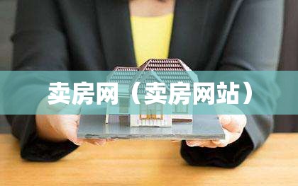 卖房网（卖房网站）