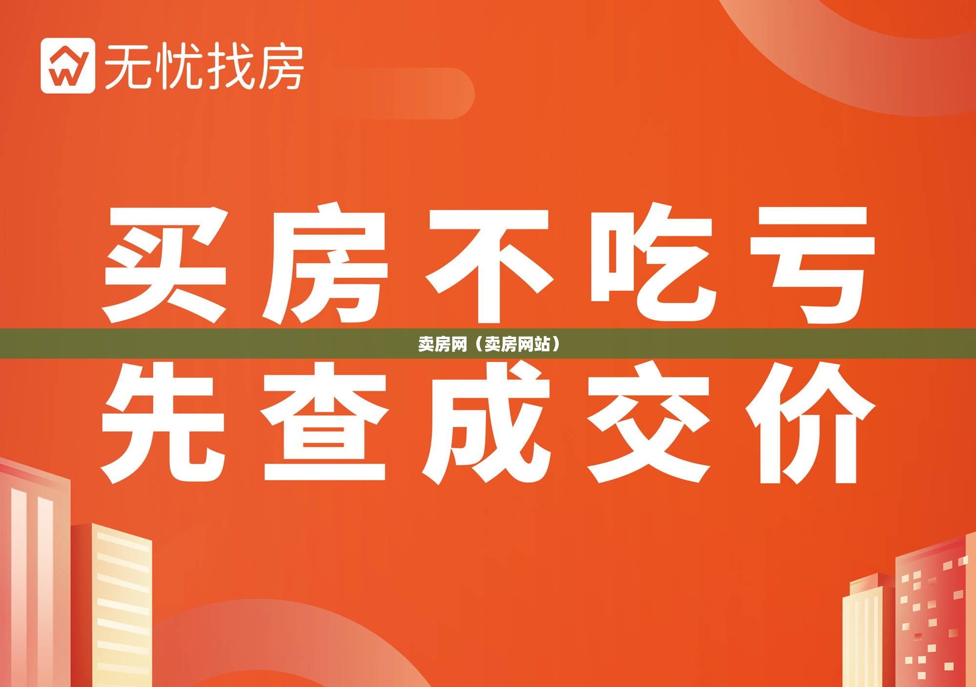 卖房网（卖房网站）