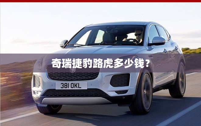 奇瑞捷豹路虎多少钱？