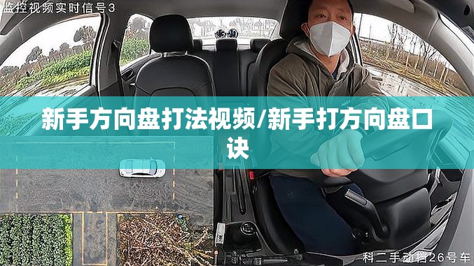 新手方向盘打法视频/新手打方向盘口诀