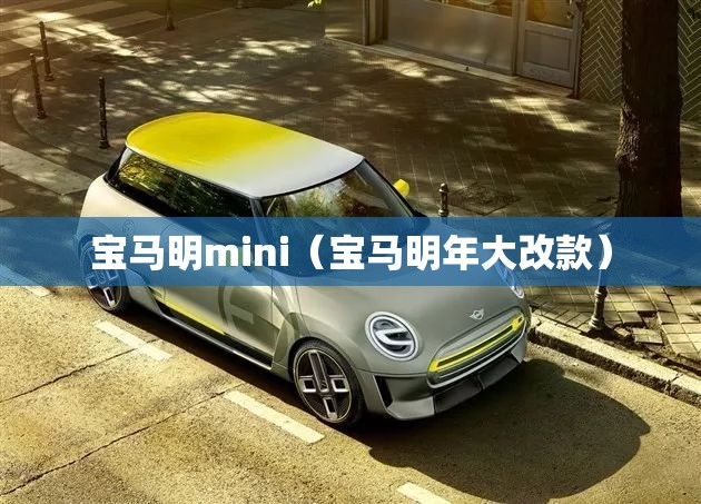 宝马明mini（宝马明年大改款）