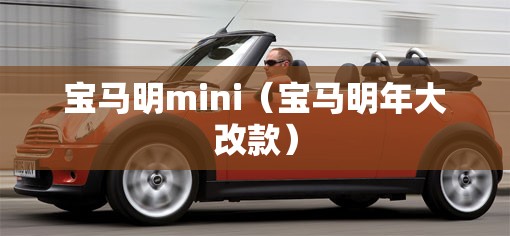 宝马明mini（宝马明年大改款）