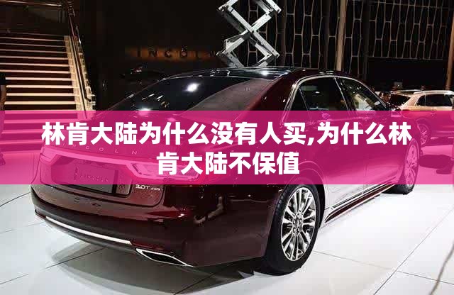 林肯大陆为什么没有人买,为什么林肯大陆不保值