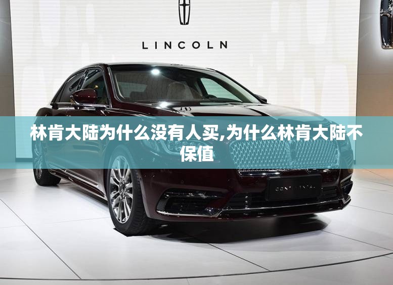 林肯大陆为什么没有人买,为什么林肯大陆不保值