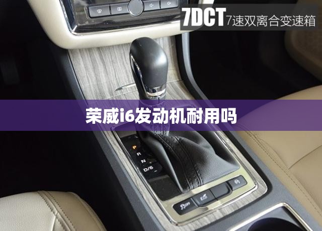 荣威i6发动机耐用吗