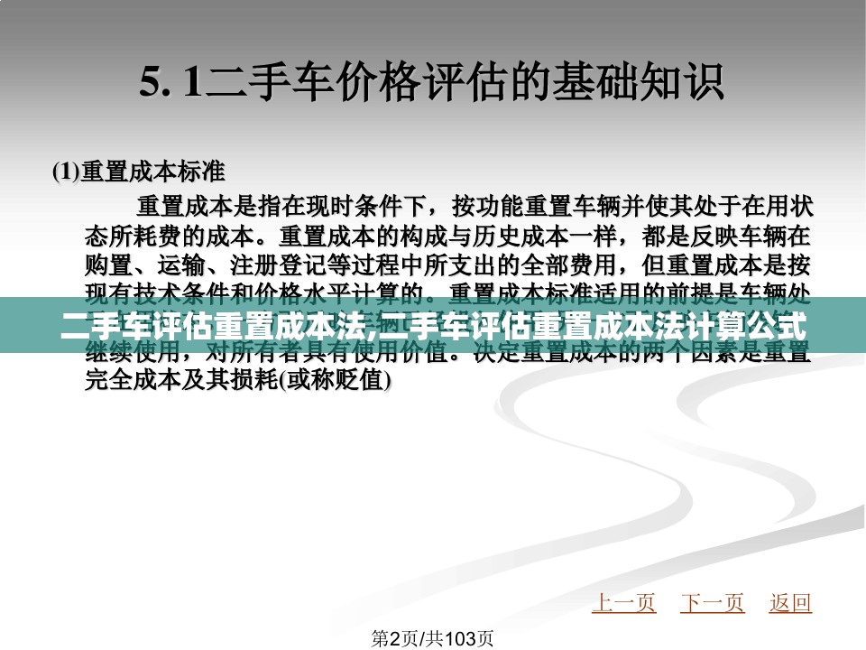 二手车评估重置成本法,二手车评估重置成本法计算公式