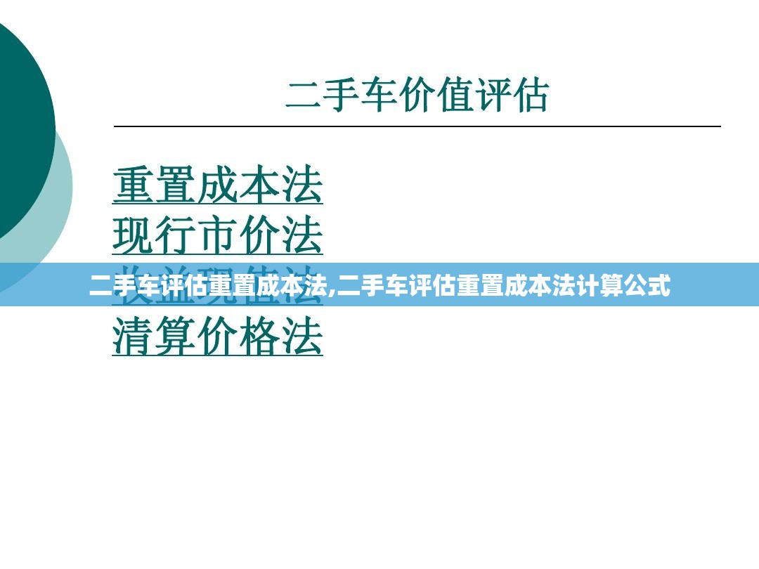 二手车评估重置成本法,二手车评估重置成本法计算公式