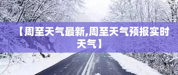 【周至天气最新,周至天气预报实时天气】