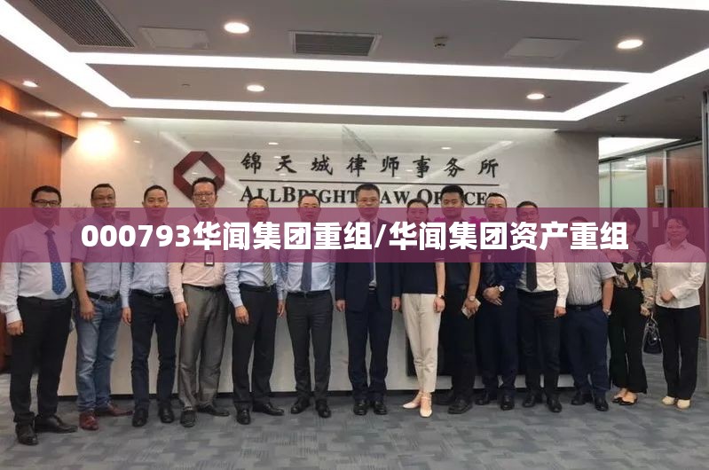 000793华闻集团重组/华闻集团资产重组