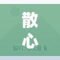 散心穷游最便宜的地方/适合13天短途旅游地