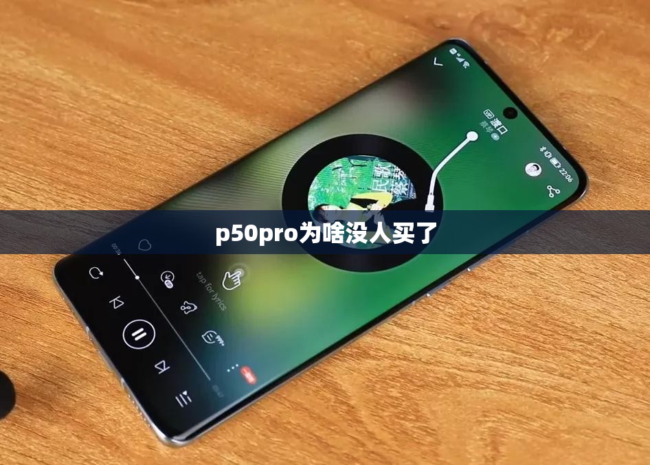 p50pro为啥没人买了