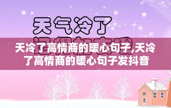 天冷了高情商的暖心句子,天冷了高情商的暖心句子发抖音