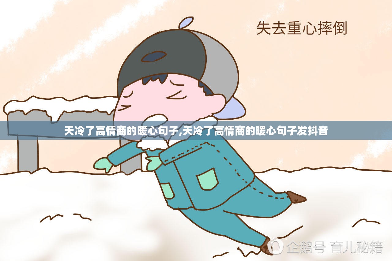 天冷了高情商的暖心句子,天冷了高情商的暖心句子发抖音