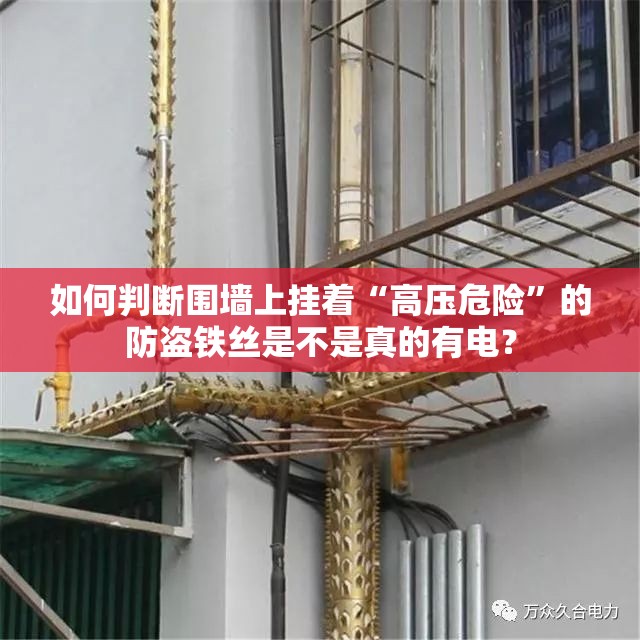 如何判断围墙上挂着“高压危险”的防盗铁丝是不是真的有电？
