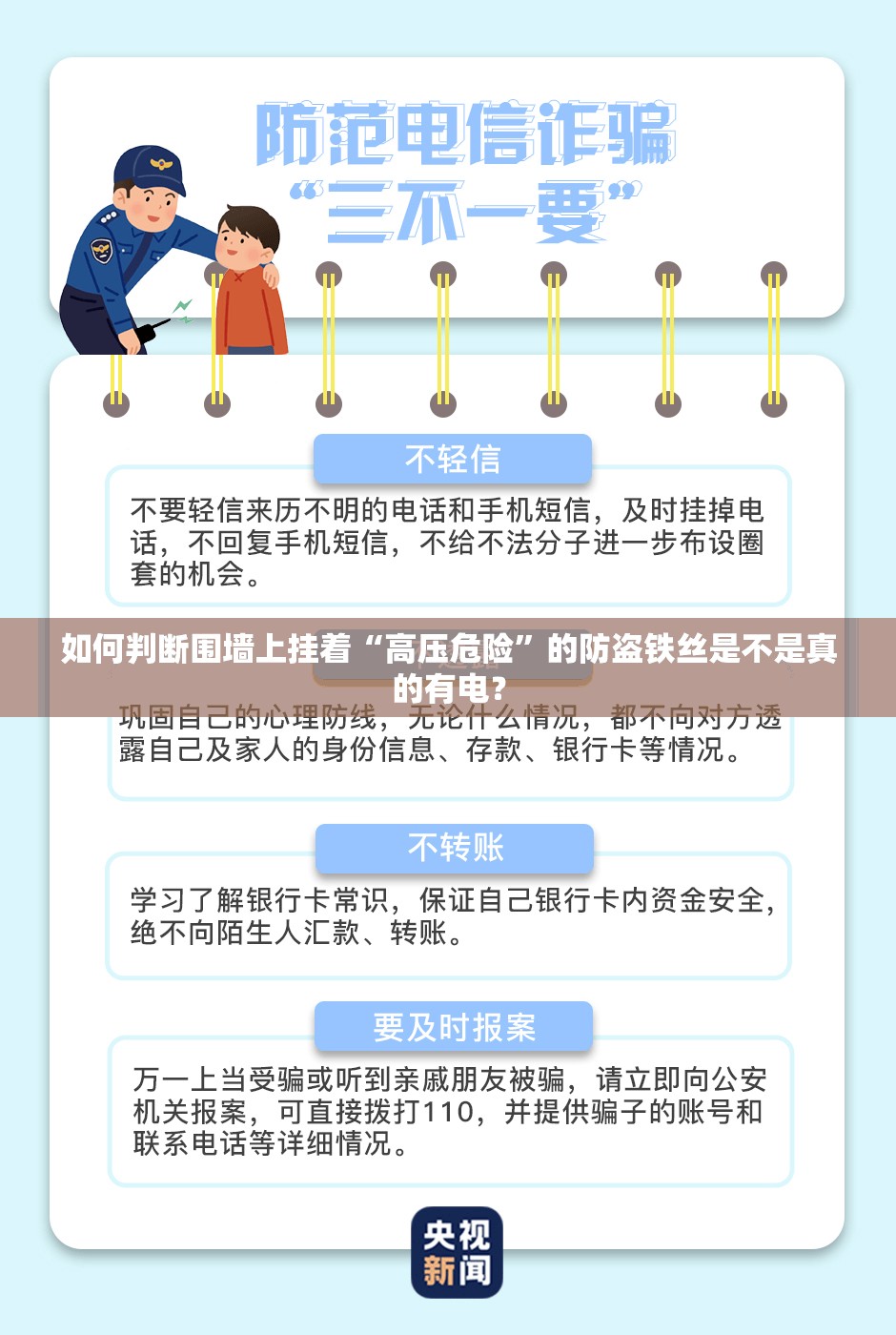 如何判断围墙上挂着“高压危险”的防盗铁丝是不是真的有电？