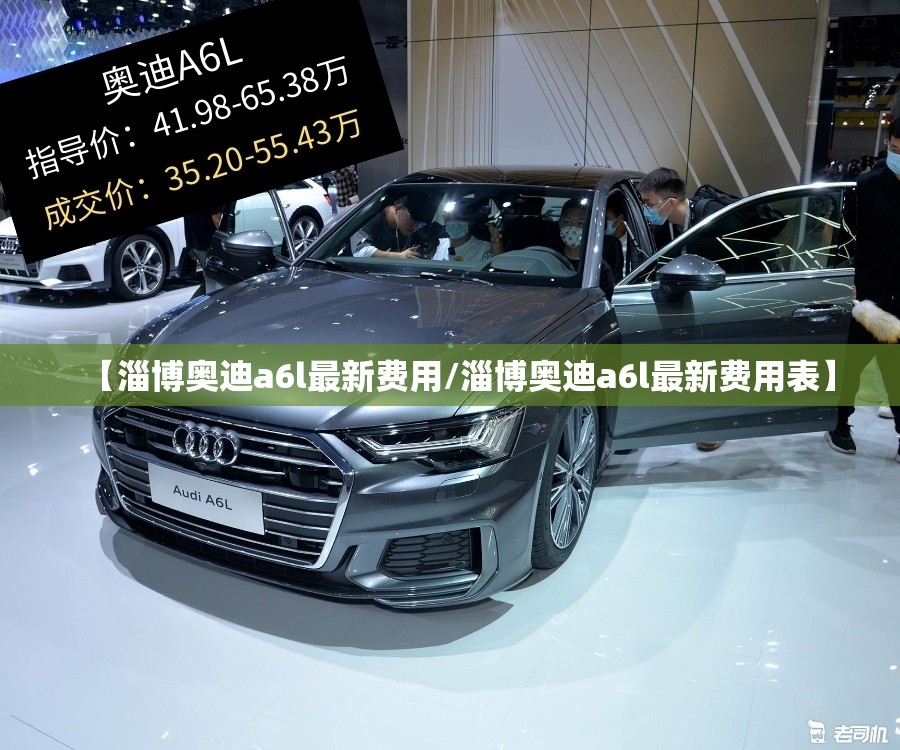 【淄博奥迪a6l最新费用/淄博奥迪a6l最新费用表】