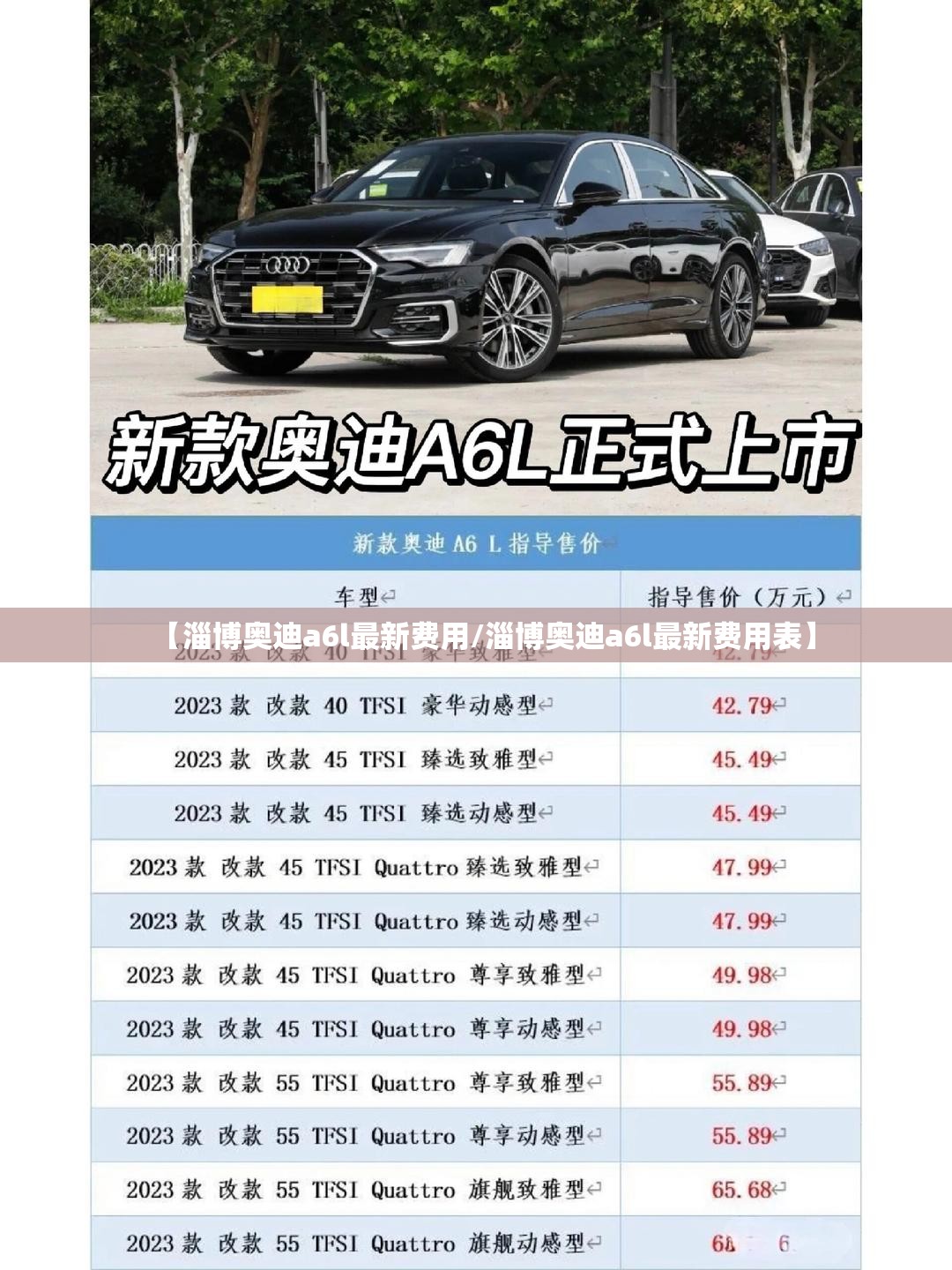 【淄博奥迪a6l最新费用/淄博奥迪a6l最新费用表】