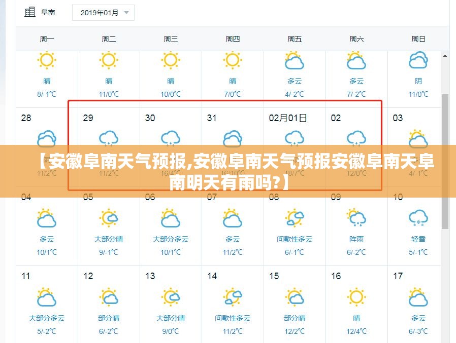 【安徽阜南天气预报,安徽阜南天气预报安徽阜南天阜南明天有雨吗?】