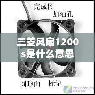 三菱风扇1200s是什么意思