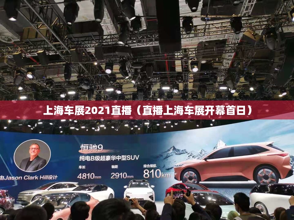 上海车展2021直播（直播上海车展开幕首日）
