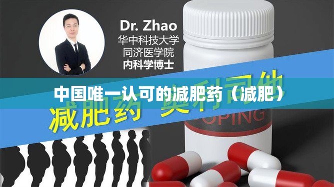 中国唯一认可的减肥药（减肥）