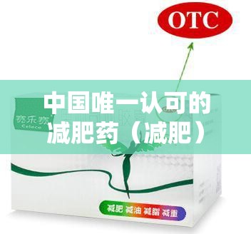 中国唯一认可的减肥药（减肥）