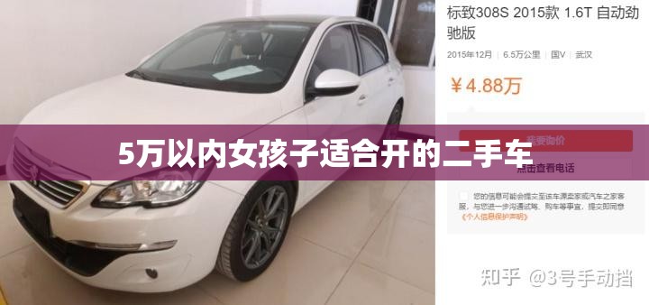 5万以内女孩子适合开的二手车