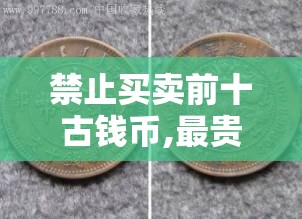 禁止买卖前十古钱币,最贵的10枚北宋钱币