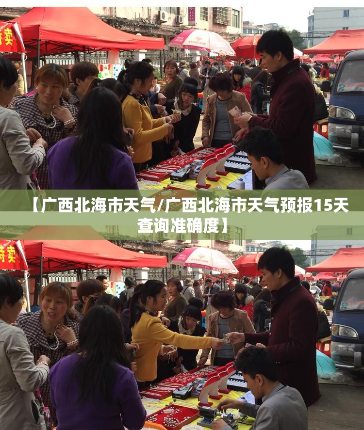 【广西北海市天气/广西北海市天气预报15天查询准确度】