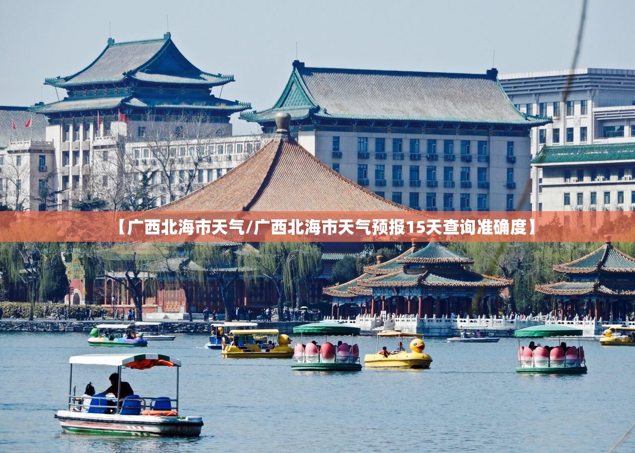 【广西北海市天气/广西北海市天气预报15天查询准确度】