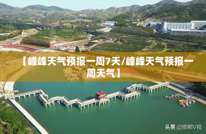 【峰峰天气预报一周7天/峰峰天气预报一周天气】
