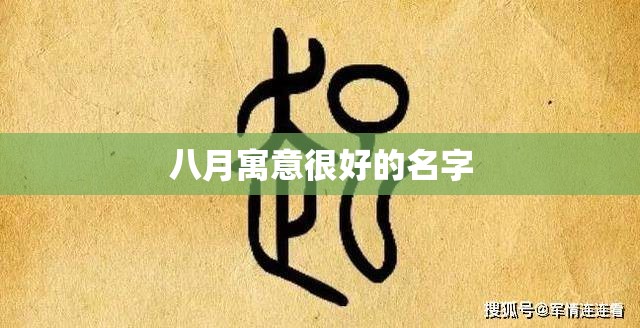 八月寓意很好的名字