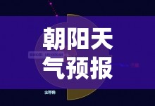 朝阳天气预报一周的天气（辽宁朝阳天气预报一周的天气）