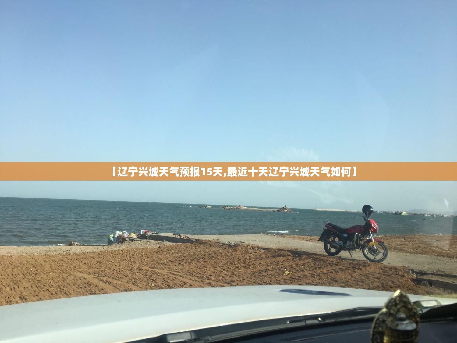 【辽宁兴城天气预报15天,最近十天辽宁兴城天气如何】