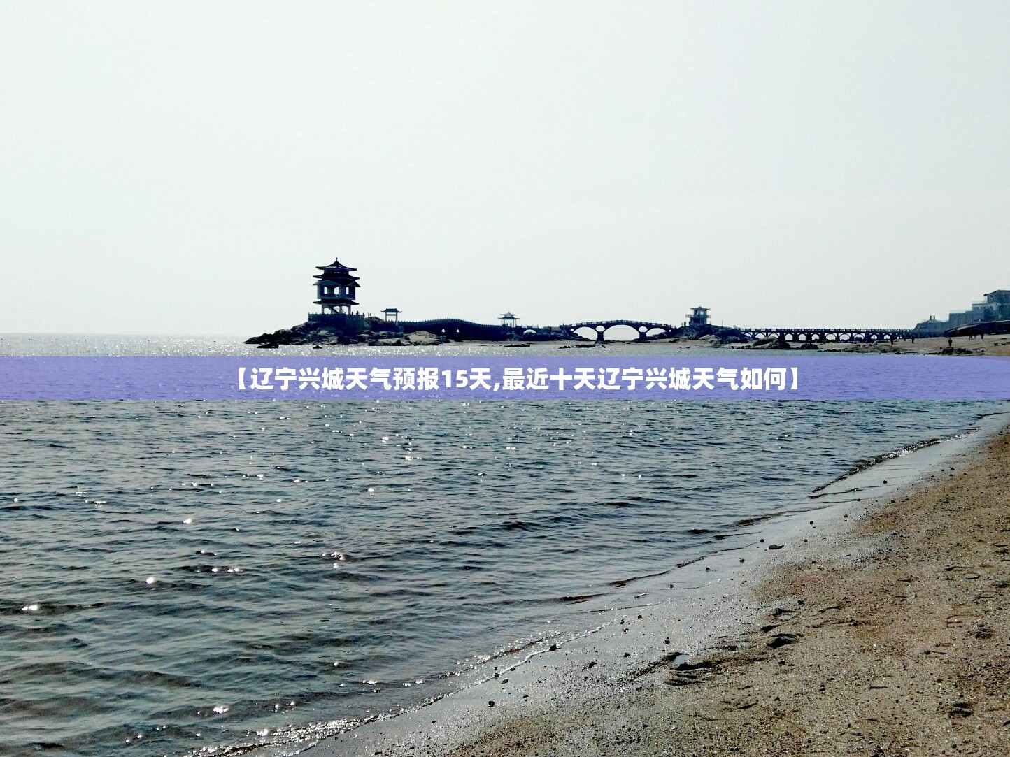 【辽宁兴城天气预报15天,最近十天辽宁兴城天气如何】