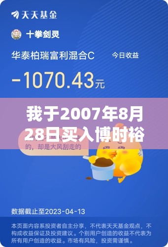 我于2007年8月28日买入博时裕富基金10000元 现在是赚是赔