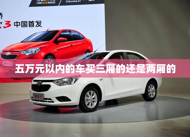 五万元以内的车买三厢的还是两厢的