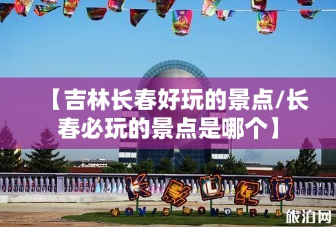 【吉林长春好玩的景点/长春必玩的景点是哪个】
